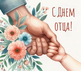 Поздравляем с Днем отца!
